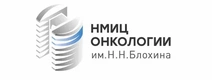 ФГБУ Национальный медицинский исследовательский центр онкологии имени Н. Н. Блохина Минздрава России